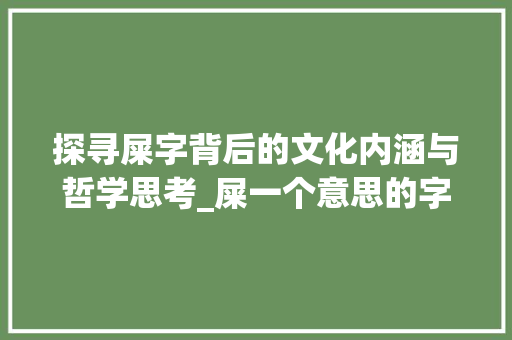 探寻屎字背后的文化内涵与哲学思考_屎一个意思的字是什么