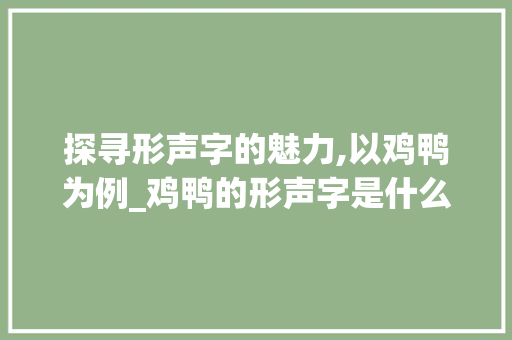 探寻形声字的魅力,以鸡鸭为例_鸡鸭的形声字是什么意思