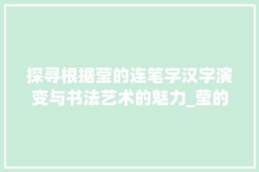探寻根据莹的连笔字汉字演变与书法艺术的魅力_莹的连笔字是什么意思啊 创作范文
