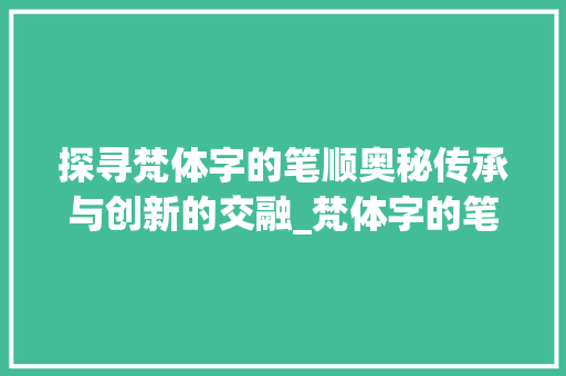 探寻梵体字的笔顺奥秘传承与创新的交融_梵体字的笔顺是什么意思