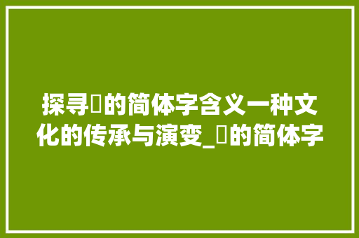 探寻楪的简体字含义一种文化的传承与演变_楪的简体字是什么意思