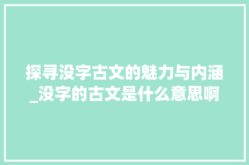 探寻没字古文的魅力与内涵_没字的古文是什么意思啊