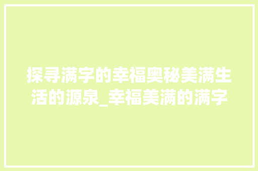 探寻满字的幸福奥秘美满生活的源泉_幸福美满的满字什么意思