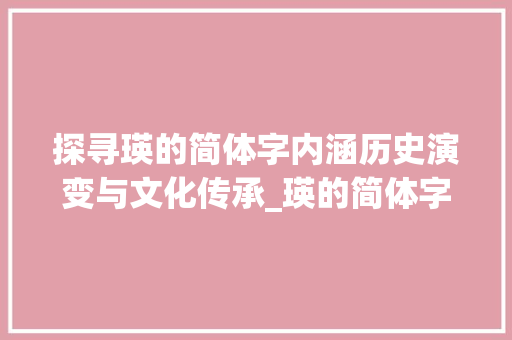 探寻瑛的简体字内涵历史演变与文化传承_瑛的简体字是什么意思