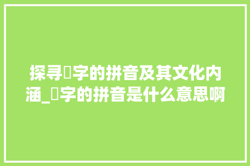 探寻癶字的拼音及其文化内涵_癶字的拼音是什么意思啊