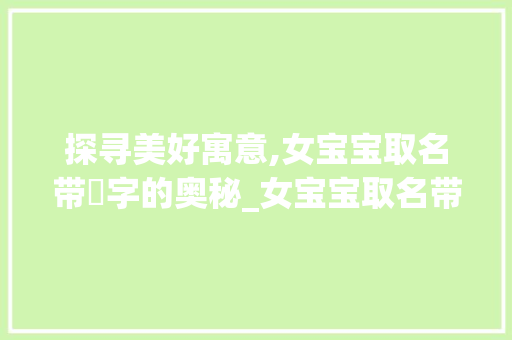 探寻美好寓意,女宝宝取名带玥字的奥秘_女宝宝取名带玥字的意思
