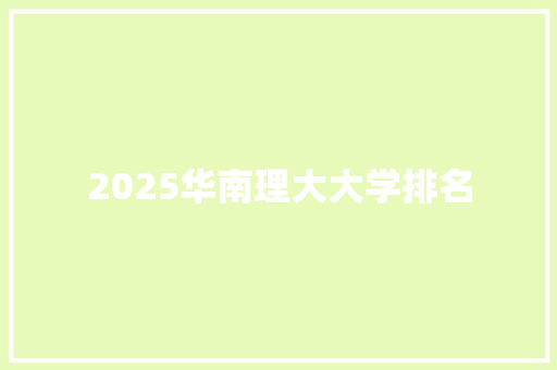 2025华南理大大学排名