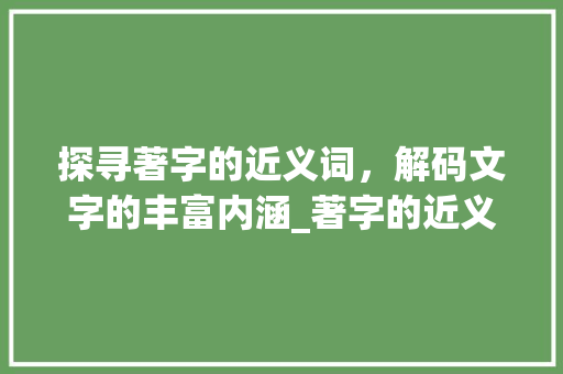 探寻著字的近义词，解码文字的丰富内涵_著字的近义词是什么意思