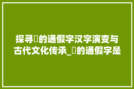 探寻镕的通假字汉字演变与古代文化传承_镕的通假字是什么意思