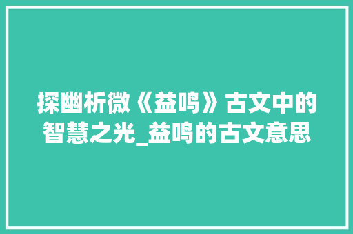 探幽析微《益鸣》古文中的智慧之光_益鸣的古文意思是什么字