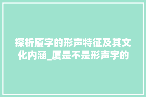 探析厦字的形声特征及其文化内涵_厦是不是形声字的意思