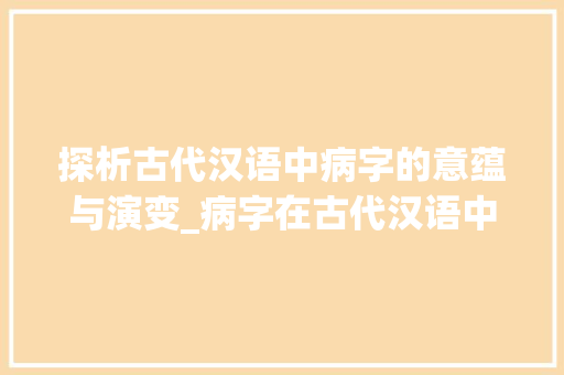 探析古代汉语中病字的意蕴与演变_病字在古代汉语中的意思