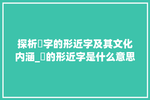 探析咁字的形近字及其文化内涵_咁的形近字是什么意思 职场应用