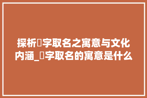 探析唻字取名之寓意与文化内涵_唻字取名的寓意是什么意思