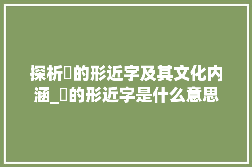 探析圸的形近字及其文化内涵_圸的形近字是什么意思