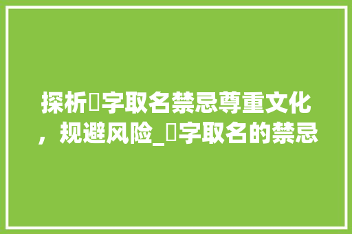 探析妏字取名禁忌尊重文化，规避风险_妏字取名的禁忌是什么意思