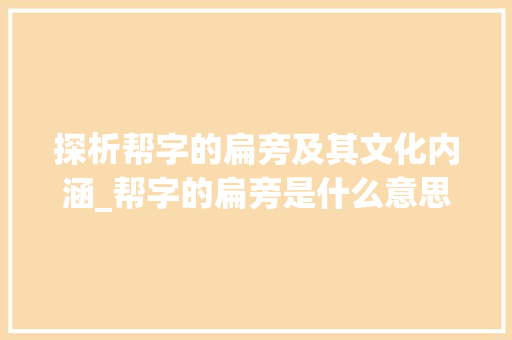 探析帮字的扁旁及其文化内涵_帮字的扁旁是什么意思