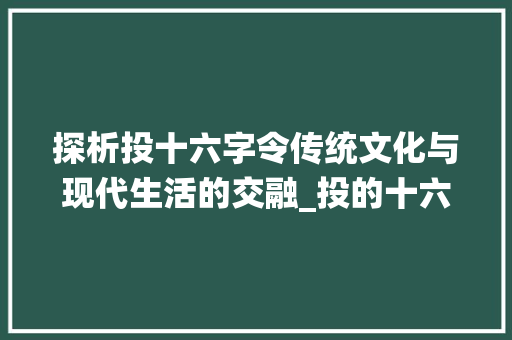 探析投十六字令传统文化与现代生活的交融_投的十六字令是什么意思