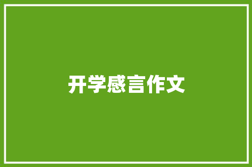 2025南山赤湾学校排名