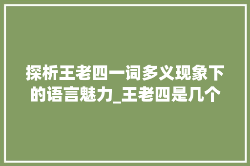 探析王老四一词多义现象下的语言魅力_王老四是几个意思的字啊