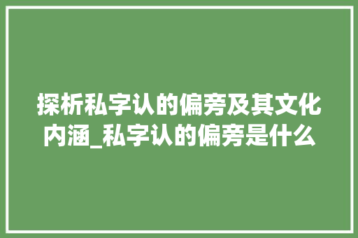 探析私字认的偏旁及其文化内涵_私字认的偏旁是什么意思