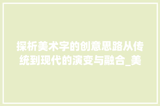 探析美术字的创意思路从传统到现代的演变与融合_美术字的创意思路是什么