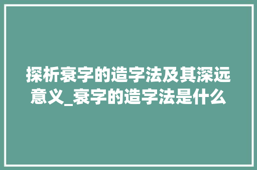 探析衰字的造字法及其深远意义_衰字的造字法是什么意思