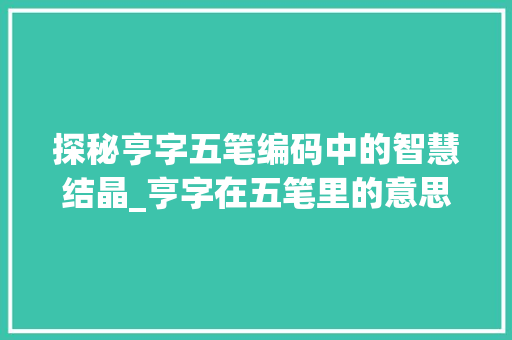 探秘亨字五笔编码中的智慧结晶_亨字在五笔里的意思 诗句鉴赏