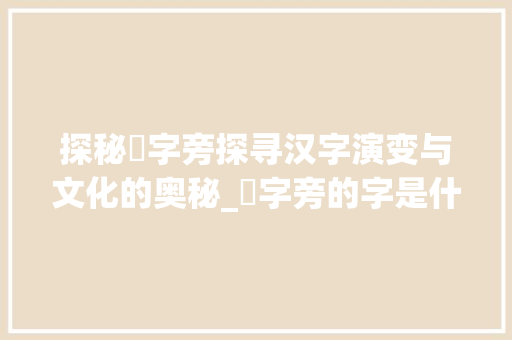 探秘咅字旁探寻汉字演变与文化的奥秘_咅字旁的字是什么意思啊