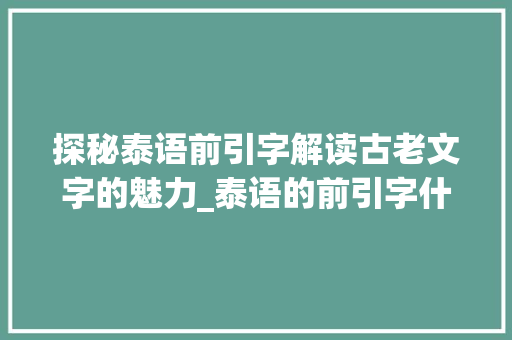 探秘泰语前引字解读古老文字的魅力_泰语的前引字什么意思啊