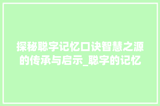 探秘聪字记忆口诀智慧之源的传承与启示_聪字的记忆口诀是什么意思