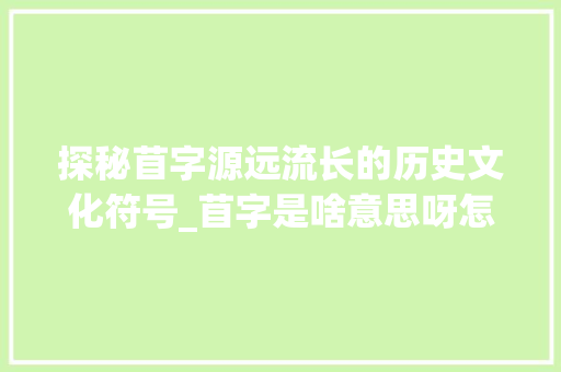 探秘苜字源远流长的历史文化符号_苜字是啥意思呀怎么写的