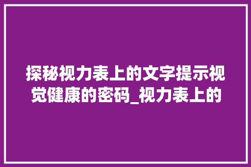 探秘视力表上的文字提示视觉健康的密码_视力表上的字什么意思