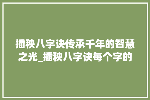插秧八字诀传承千年的智慧之光_插秧八字诀每个字的意思