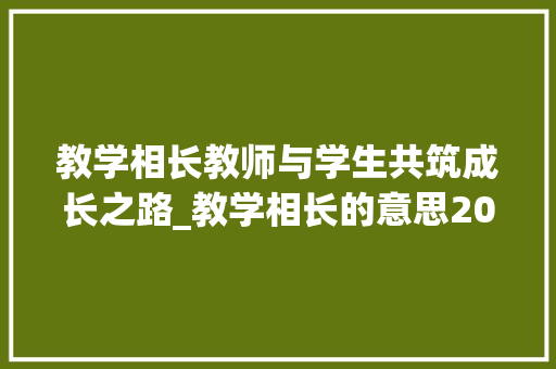 教学相长教师与学生共筑成长之路_教学相长的意思200字