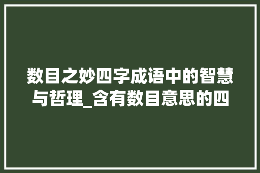 数目之妙四字成语中的智慧与哲理_含有数目意思的四字成语