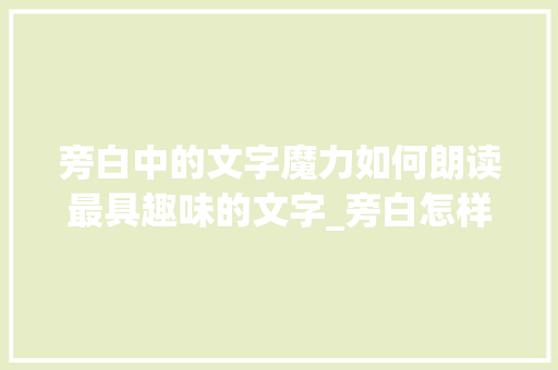 旁白中的文字魔力如何朗读最具趣味的文字_旁白怎样读最有意思的字 诗句鉴赏