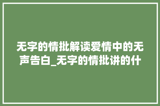 无字的情批解读爱情中的无声告白_无字的情批讲的什么意思