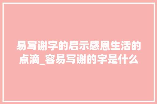易写谢字的启示感恩生活的点滴_容易写谢的字是什么意思