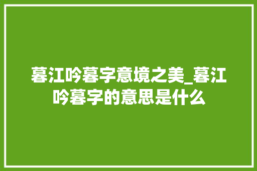 暮江吟暮字意境之美_暮江吟暮字的意思是什么