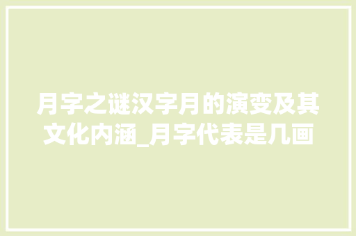 月字之谜汉字月的演变及其文化内涵_月字代表是几画画的意思 诗句鉴赏