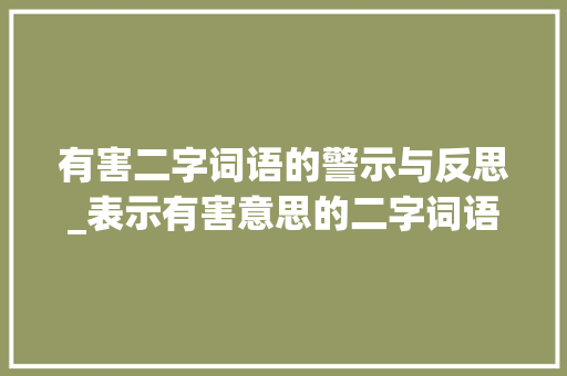 有害二字词语的警示与反思_表示有害意思的二字词语