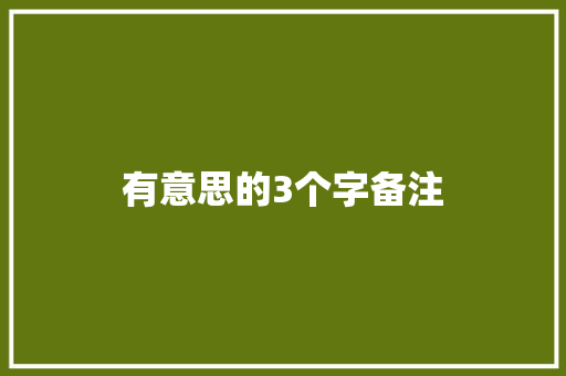 有意思的3个字备注 诗句鉴赏