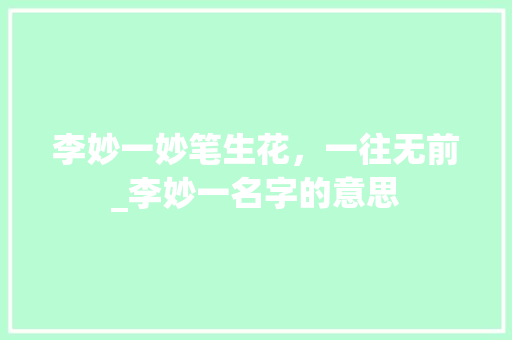 李妙一妙笔生花，一往无前_李妙一名字的意思