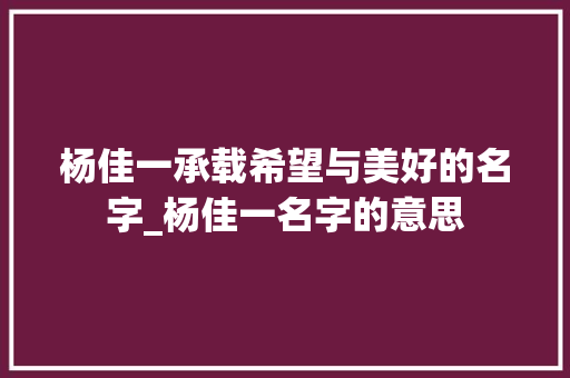 杨佳一承载希望与美好的名字_杨佳一名字的意思