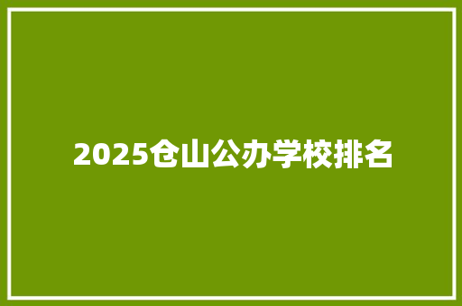 2025仓山公办学校排名