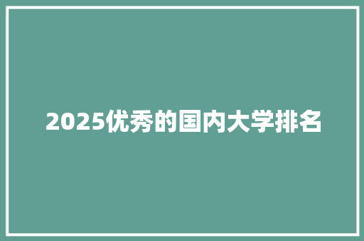 2025优秀的国内大学排名