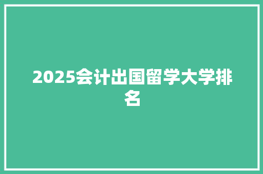 2025会计出国留学大学排名