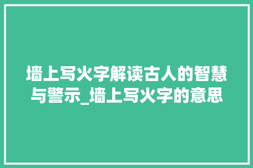 墙上写火字解读古人的智慧与警示_墙上写火字的意思是啥呢