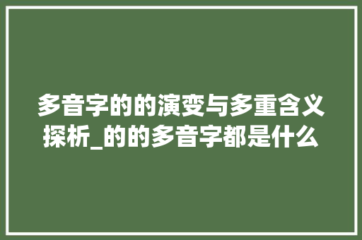 多音字的的演变与多重含义探析_的的多音字都是什么意思